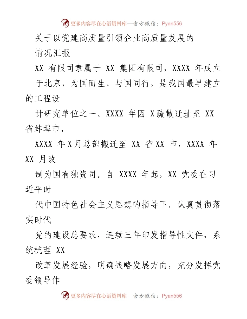 [情况汇报] 企业党建工作 - 以党建高质量引领企业高质量发展情况汇报.docx_第1页