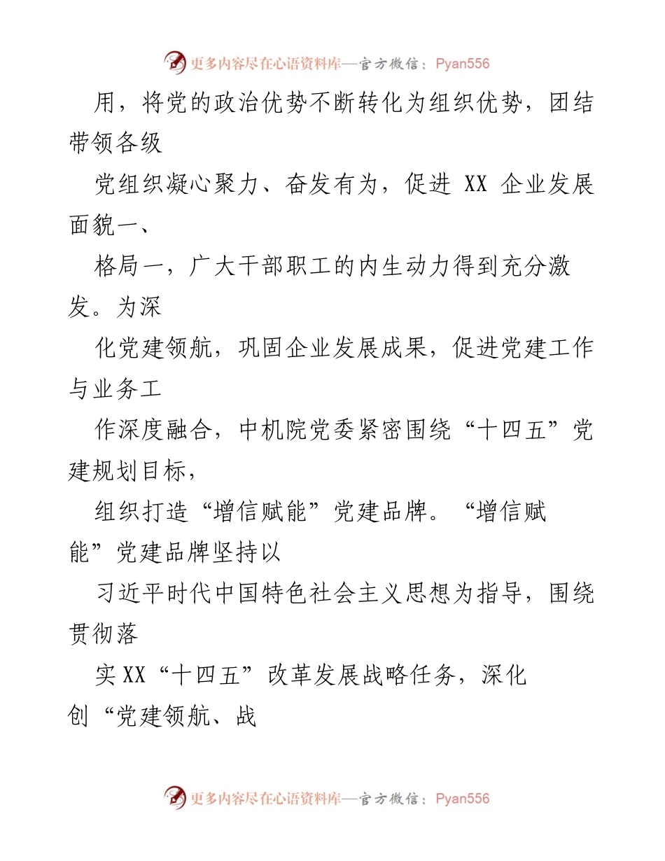 [情况汇报] 企业党建工作 - 以党建高质量引领企业高质量发展情况汇报.docx_第2页