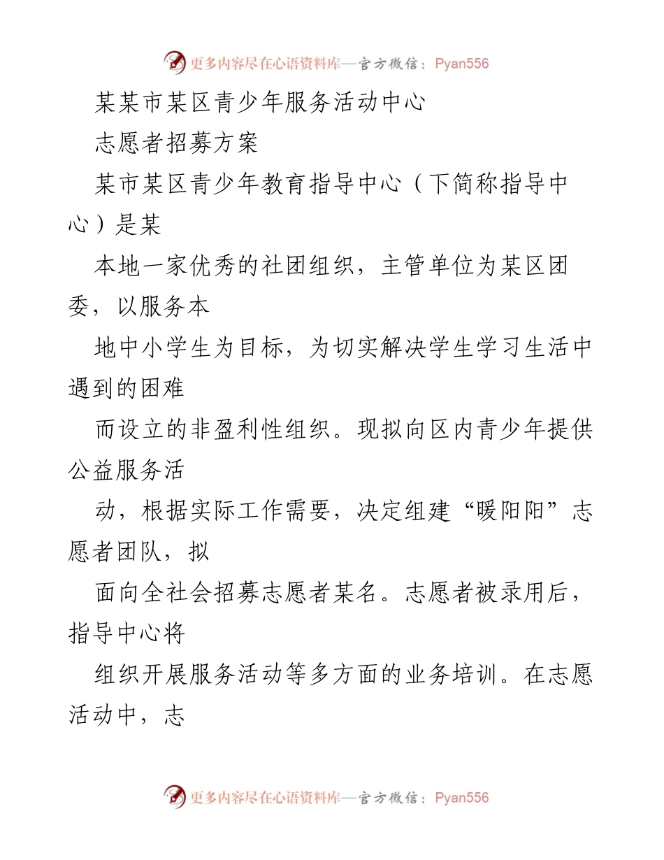 [招募方案] 青少年服务活动 - 志愿者招募计划.docx_第1页