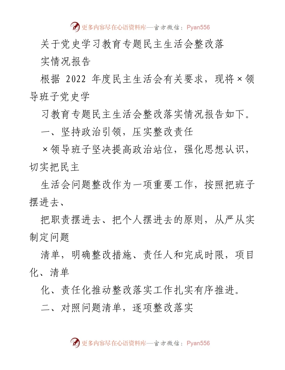 [整改报告] 党史学习教育专题民主生活会 - 党史学习教育整改落实情况汇报.docx_第1页