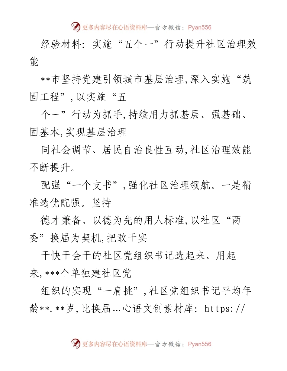 [经验材料] 社区治理 - 提升社区治理效能的“五个一”行动实施经验.docx_第1页