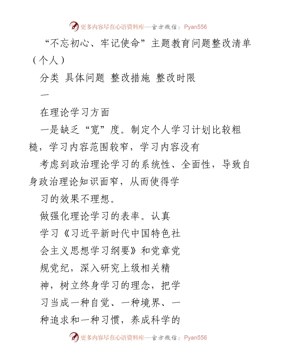 [整改清单] 个人学习 - 不忘初心、牢记使命主题教育个人整改措施清单.docx_第1页