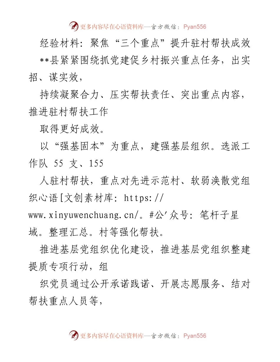 [经验材料] 驻村帮扶工作总结 - 聚焦“三个重点”提升驻村帮扶成效.docx_第1页