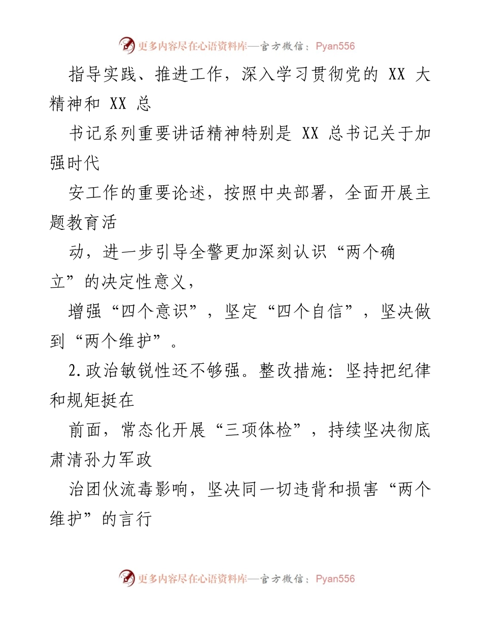 [整改方案] 党委民主生活会 - 市G安局党委民主生活会整改方案.docx_第2页