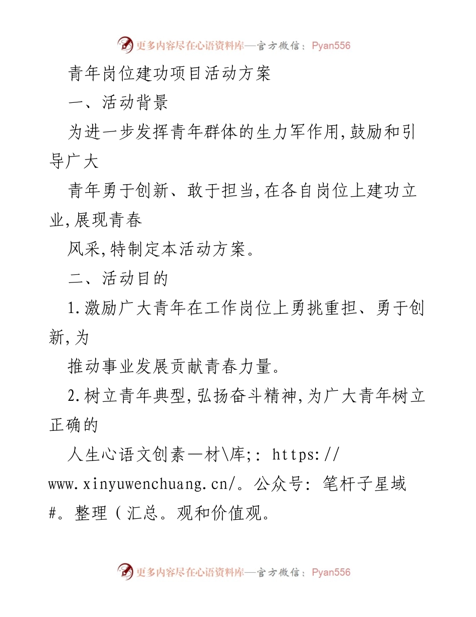 [活动方案] 青年岗位建功 - 激励青年勇担重任，展现青春风采.docx_第1页