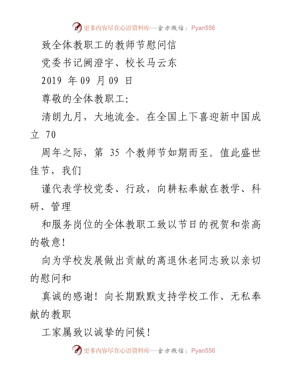 [慰问信] 教师节 - 致敬教职工，庆祝教师节的温馨寄语.docx_第1页