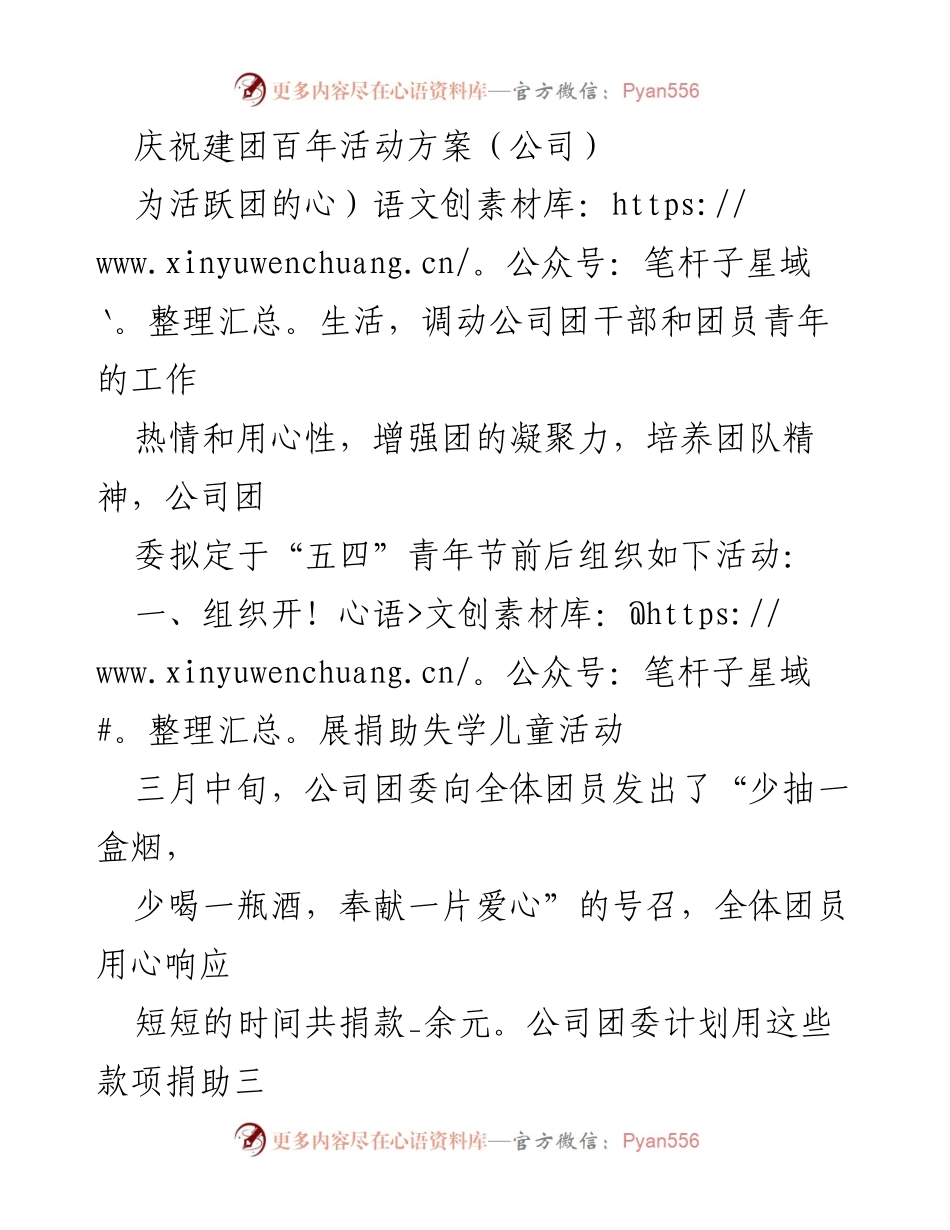 [活动方案] 庆祝建团百年 - 公司团委“五四”青年节系列活动方案.docx_第1页