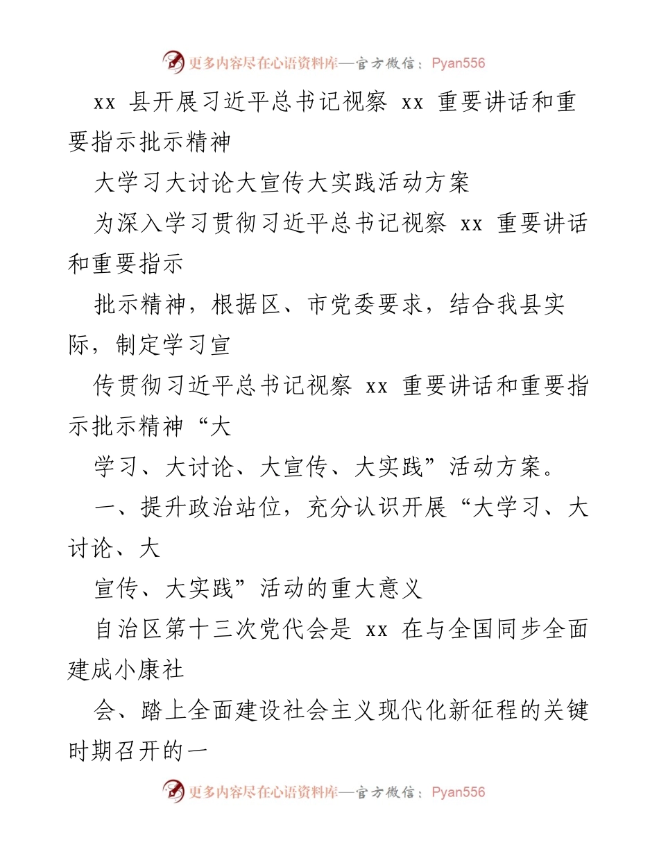 [活动方案] 学习贯彻 - 深入开展习近平总书记视察xx重要讲话精神的“大学习、大讨论、大宣传、大实践”活动方案.docx_第1页
