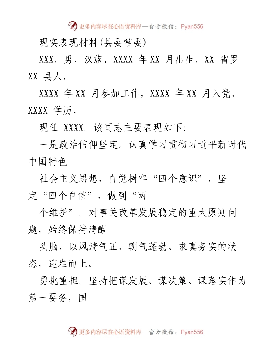 [现实表现材料] 县委常委 - 优秀干部表现评估报告.docx_第1页