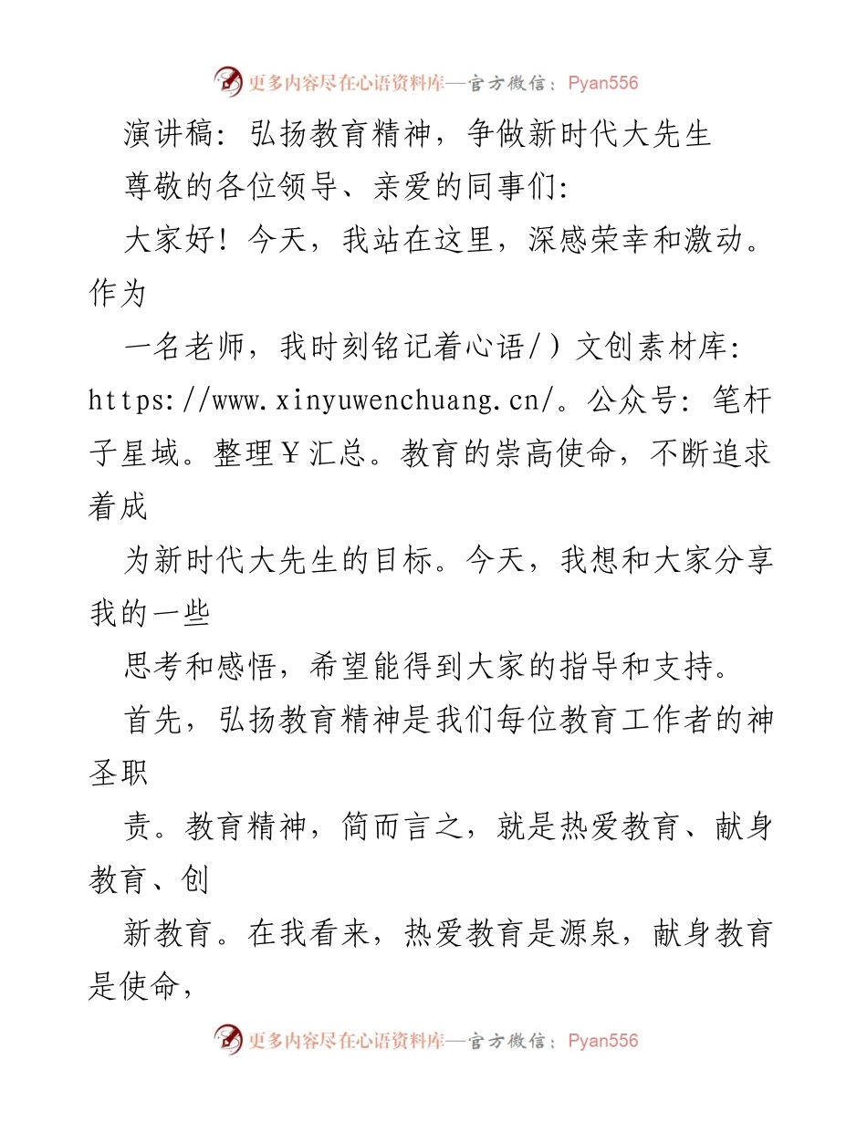 [演讲稿] 教育大会 - 弘扬教育精神，争做新时代的大先生.docx_第1页