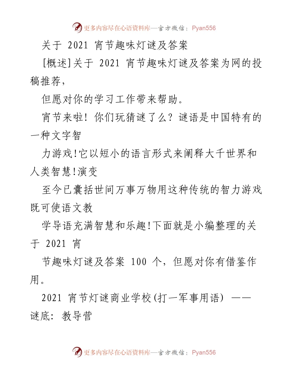 [稿件] 宵节活动 - 2021年宵节趣味灯谜精选及答案.docx_第1页