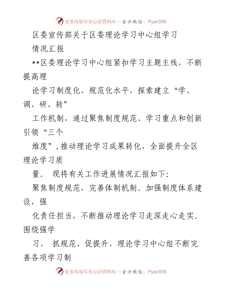 [情况汇报] 区委理论学习中心组 - 区委理论学习中心组学习情况汇报.docx_第1页