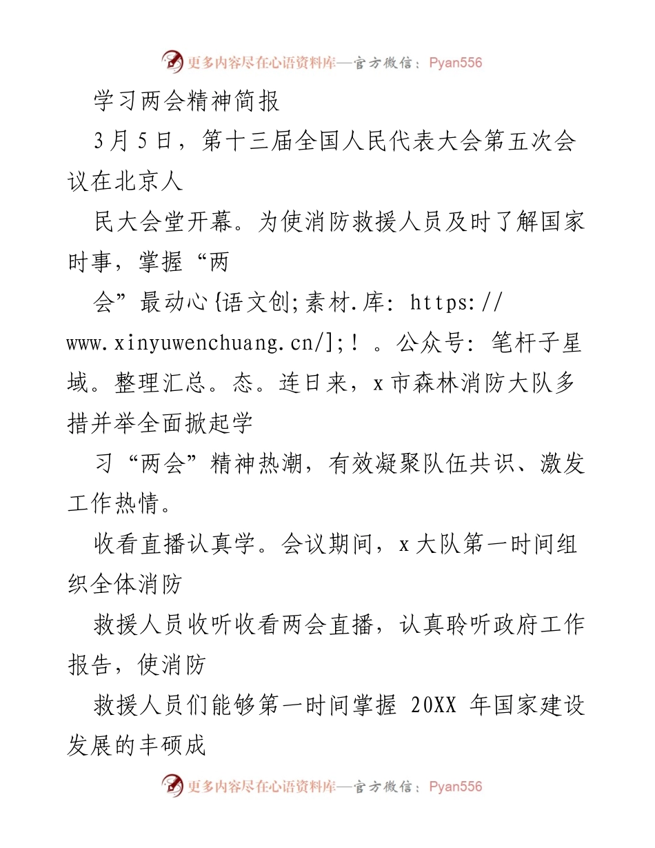 [简报] 学习活动 - 学习两会精神，激发消防救援队伍工作热情.docx_第1页