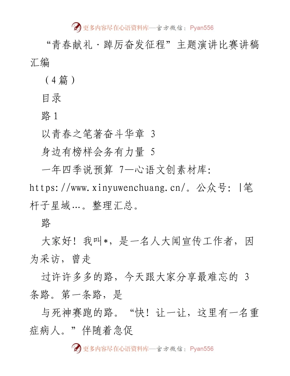 [演讲稿] 演讲比赛 - 青春奋斗与责任：与死神赛跑的故事.docx_第1页