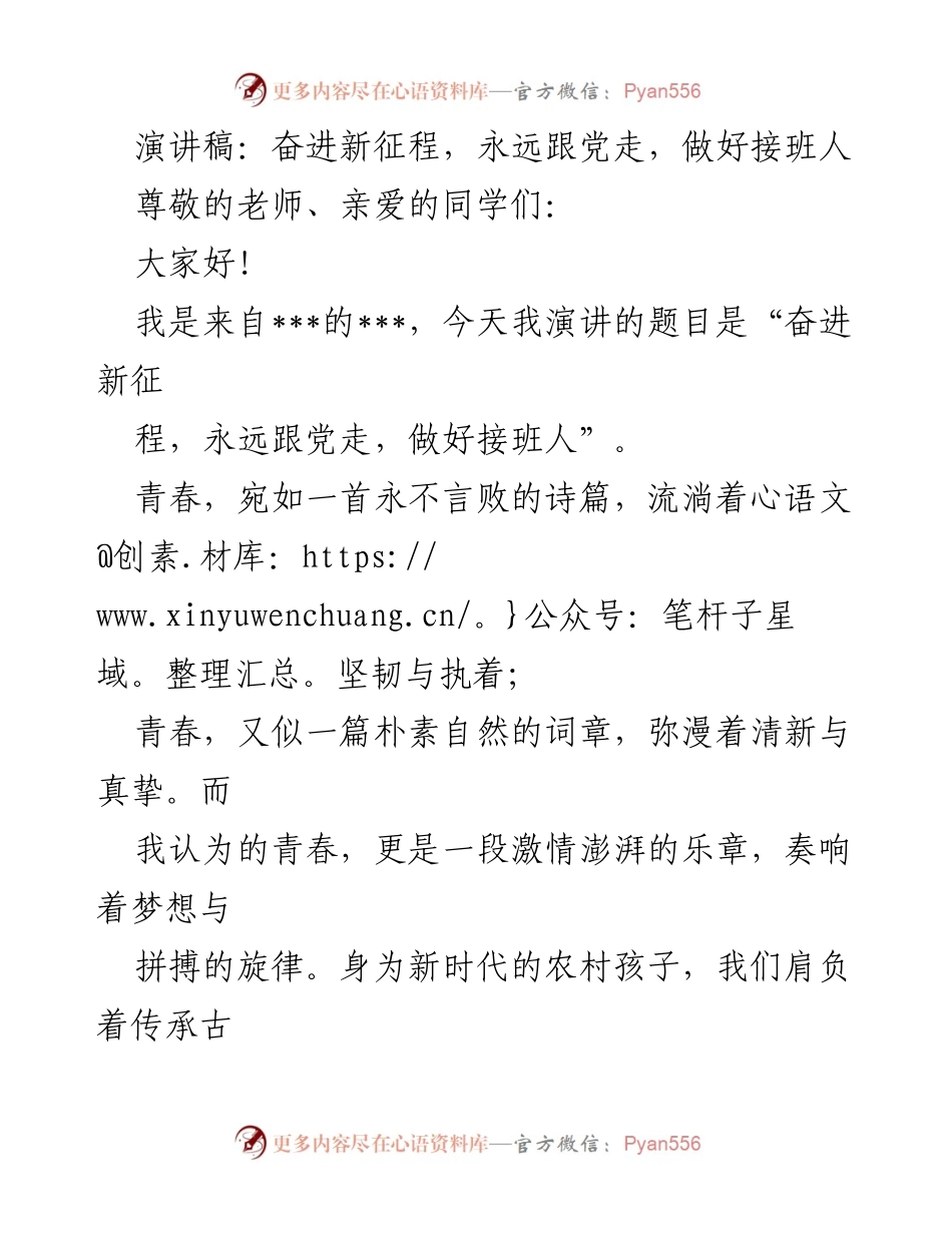 [演讲稿] 学校活动 - 奋进新征程，做新时代的接班人.docx_第1页