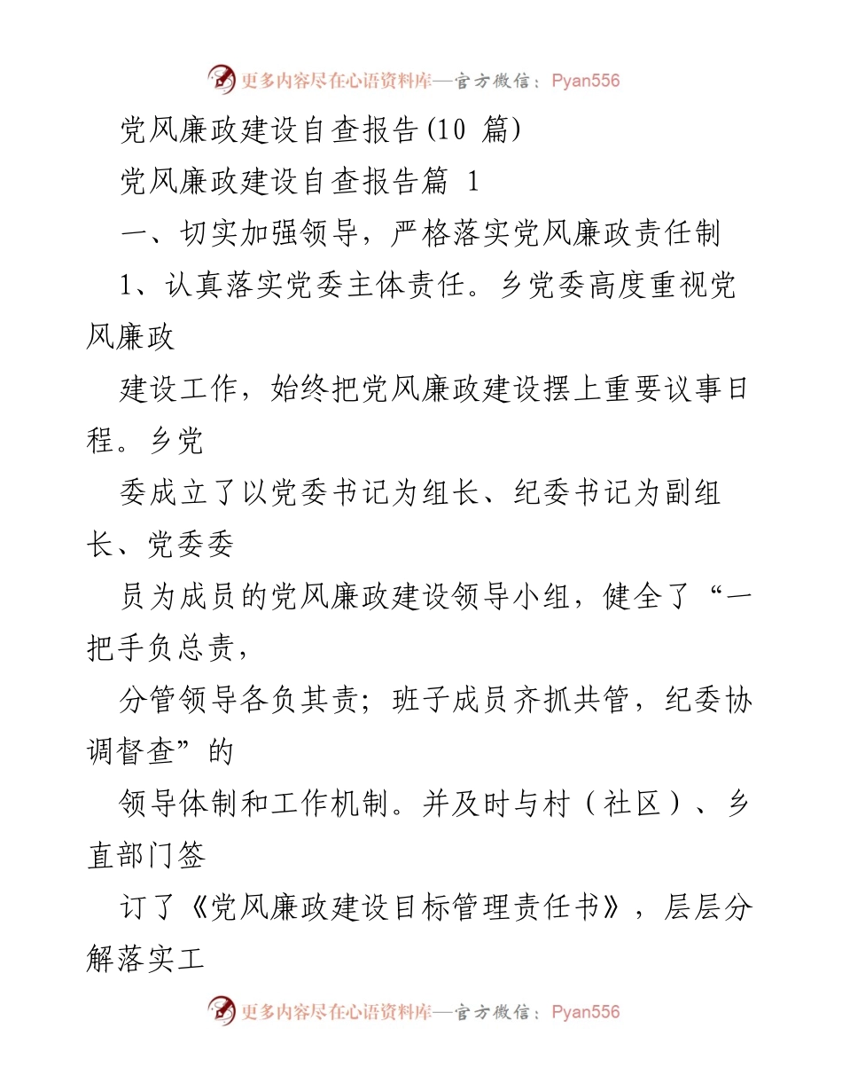[自查报告] 党风廉政建设 - 加强责任落实与纪律维护的自查报告.docx_第1页