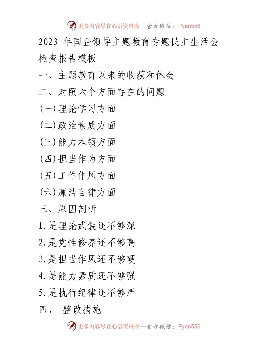 [检查报告] 国企领导主题教育专题民主生活会 - 主题教育成效与问题整改报告.docx_第1页