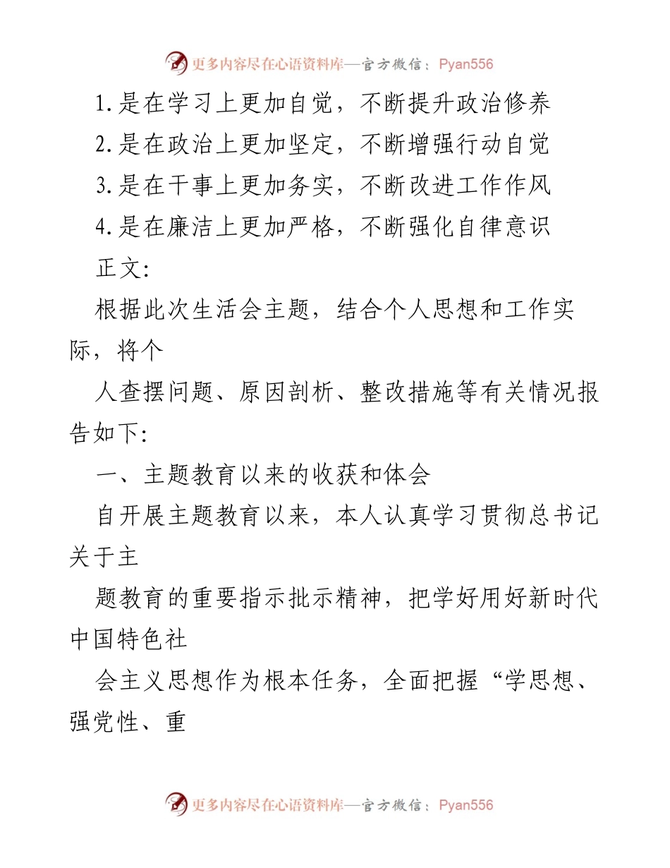 [检查报告] 国企领导主题教育专题民主生活会 - 主题教育成效与问题整改报告.docx_第2页