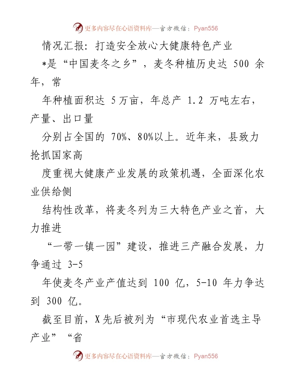 [情况汇报] 产业发展会议 - 打造麦冬产业安全标准化体系.docx_第1页
