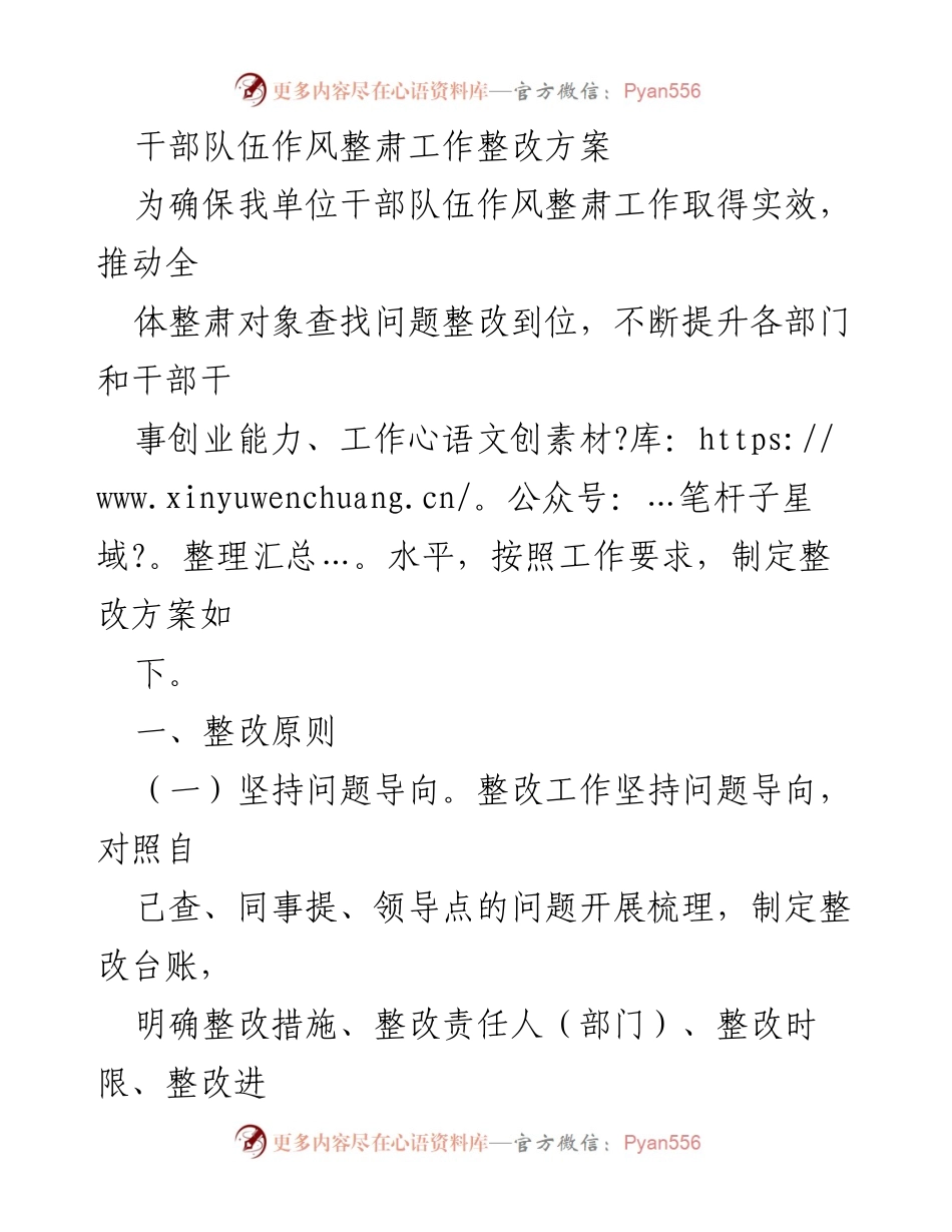 [整改方案] 干部队伍作风整肃工作 - 干部队伍作风整肃整改方案.docx_第1页