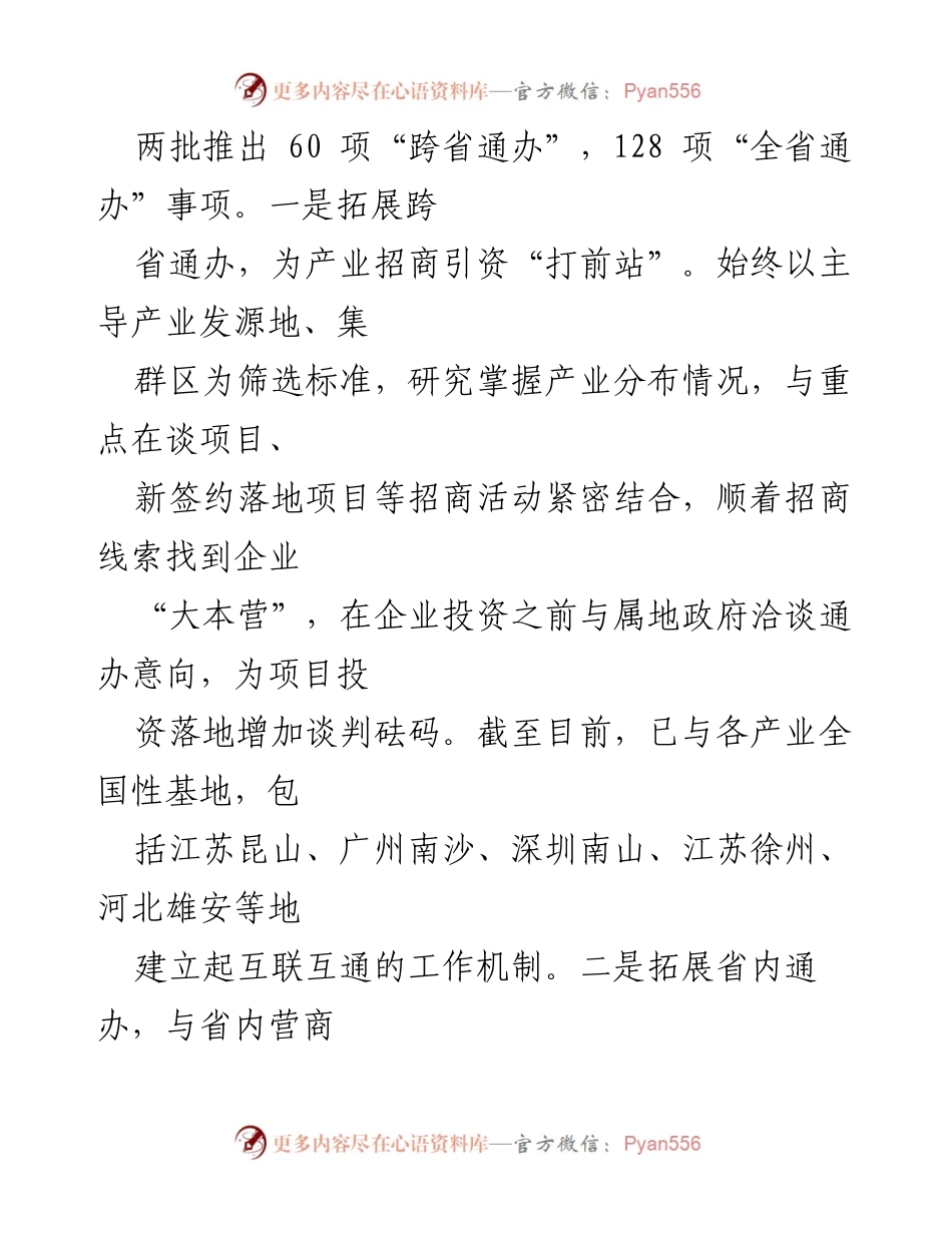 [政务服务经验材料] 产业发展 - 跨域通办助力高质高效产业发展.docx_第2页