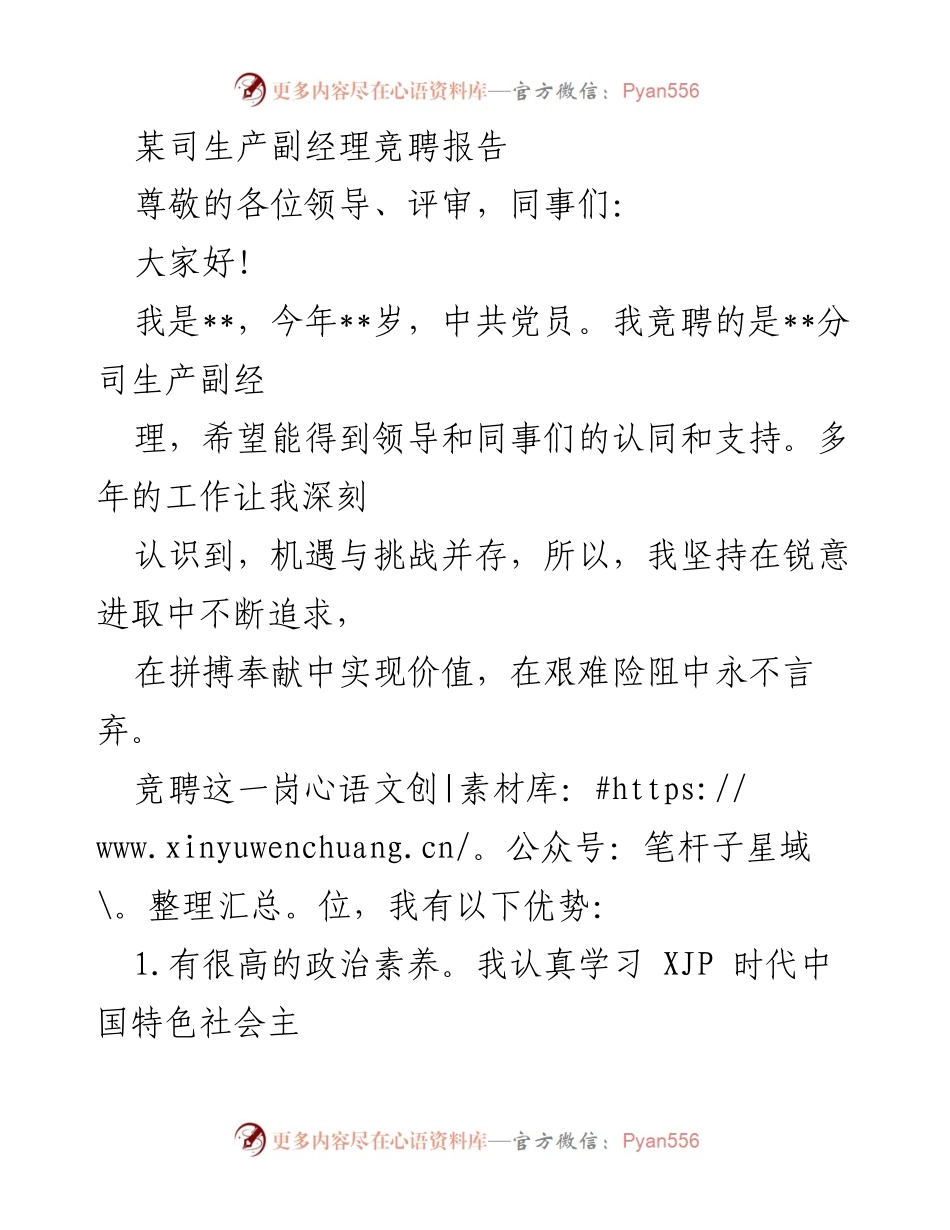 [竞聘报告] 生产副经理竞聘 - 个人优势与工作规划汇报.docx_第1页