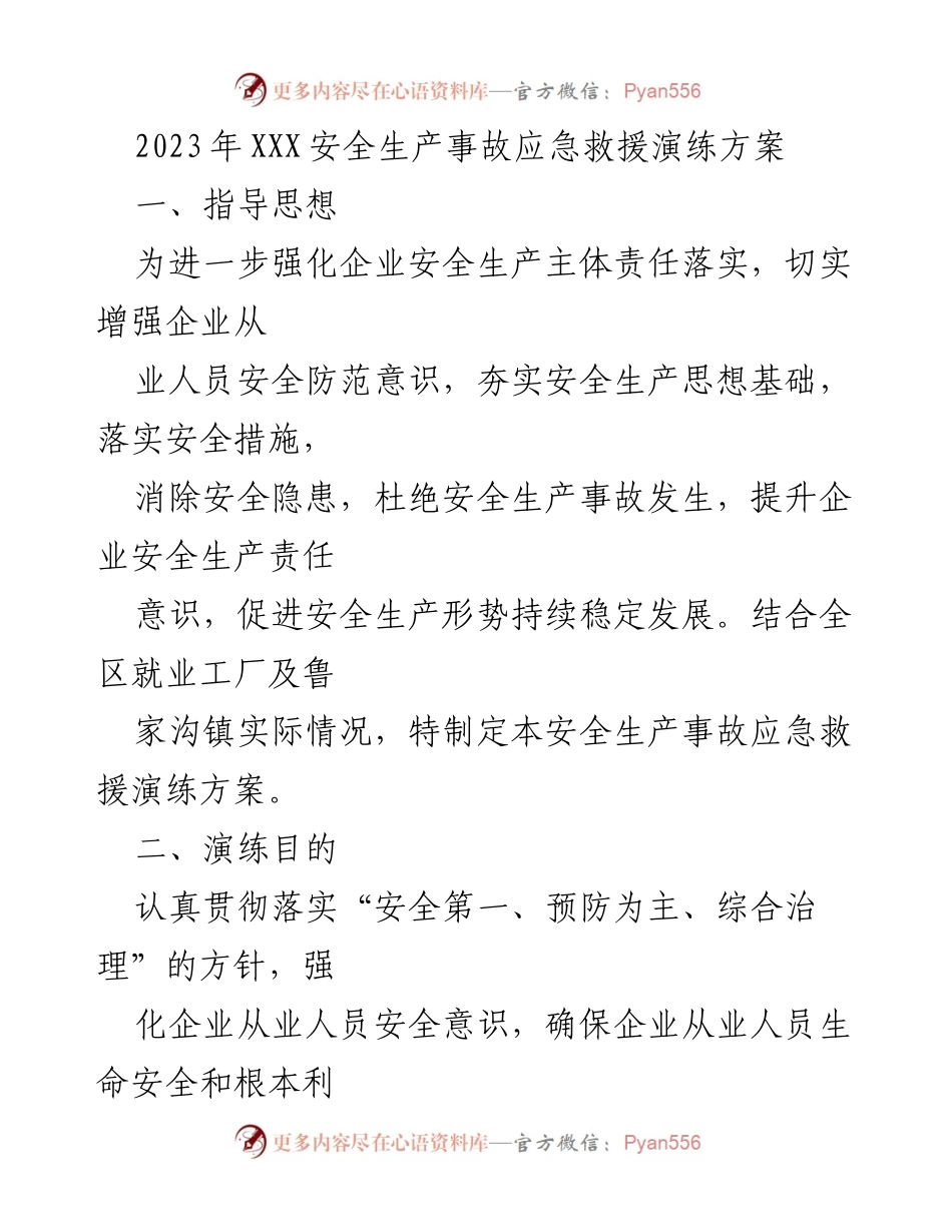 [演练方案] 安全生产 - 2023年安全生产事故应急救援演练方案.docx_第1页