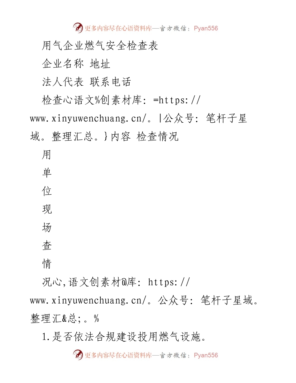 [检查表] 燃气安全检查 - 用气企业燃气安全检查表.docx_第1页