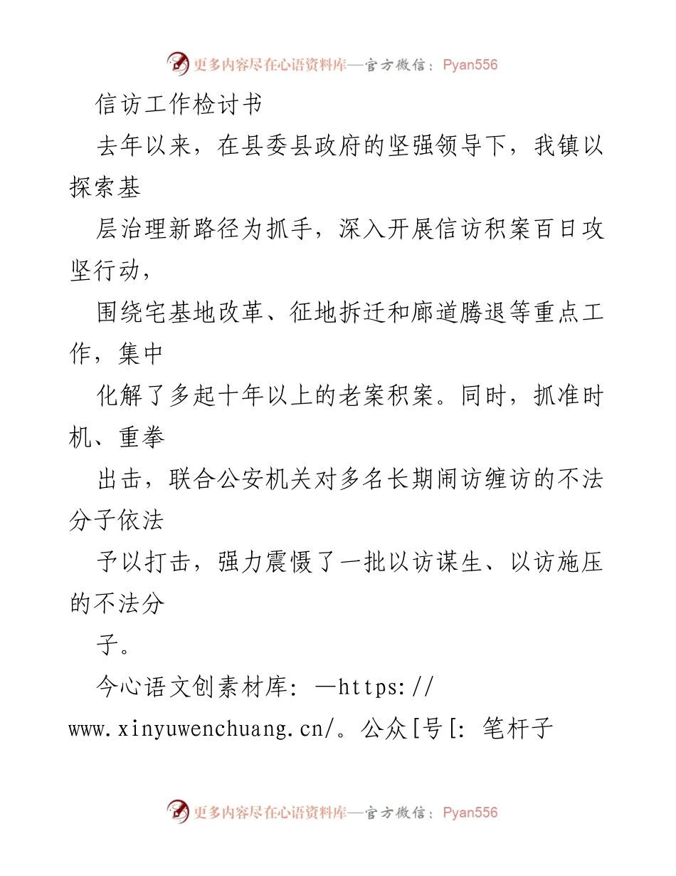 [检讨书] 信访工作 - 深刻反思信访工作不足，确保稳定可控.docx_第1页