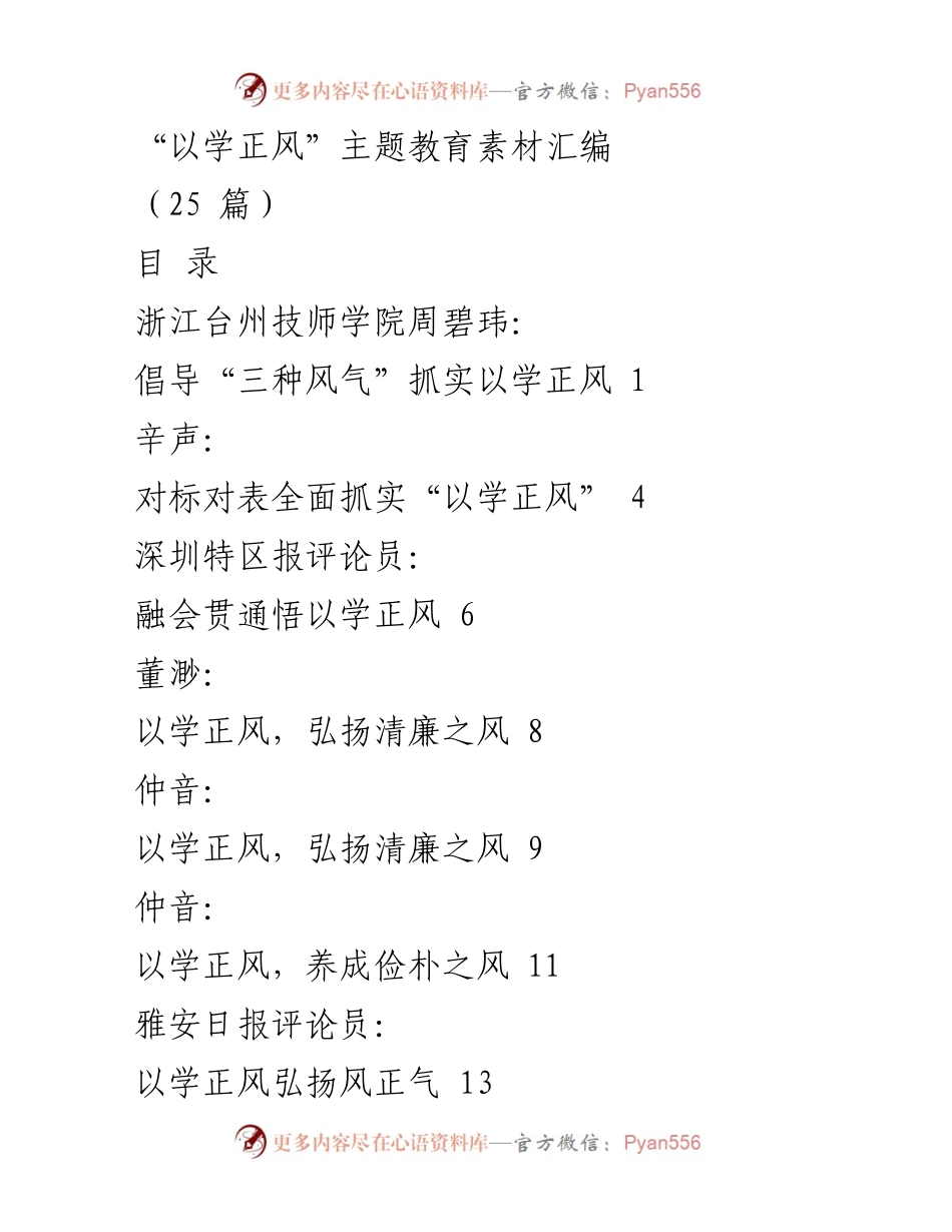 [教育素材汇编] 主题教育 - “以学正风”主题教育素材汇编.docx_第1页