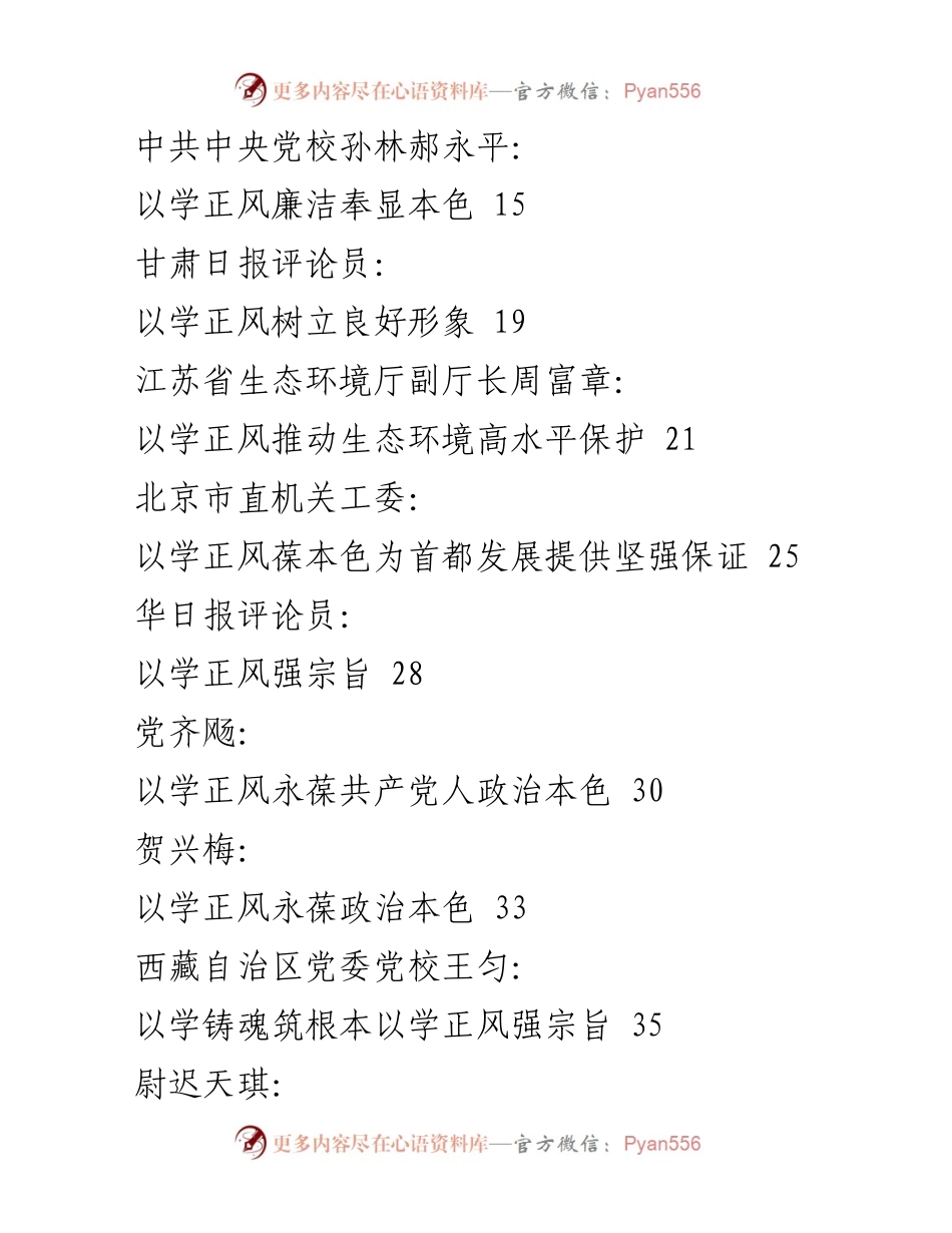 [教育素材汇编] 主题教育 - “以学正风”主题教育素材汇编.docx_第2页