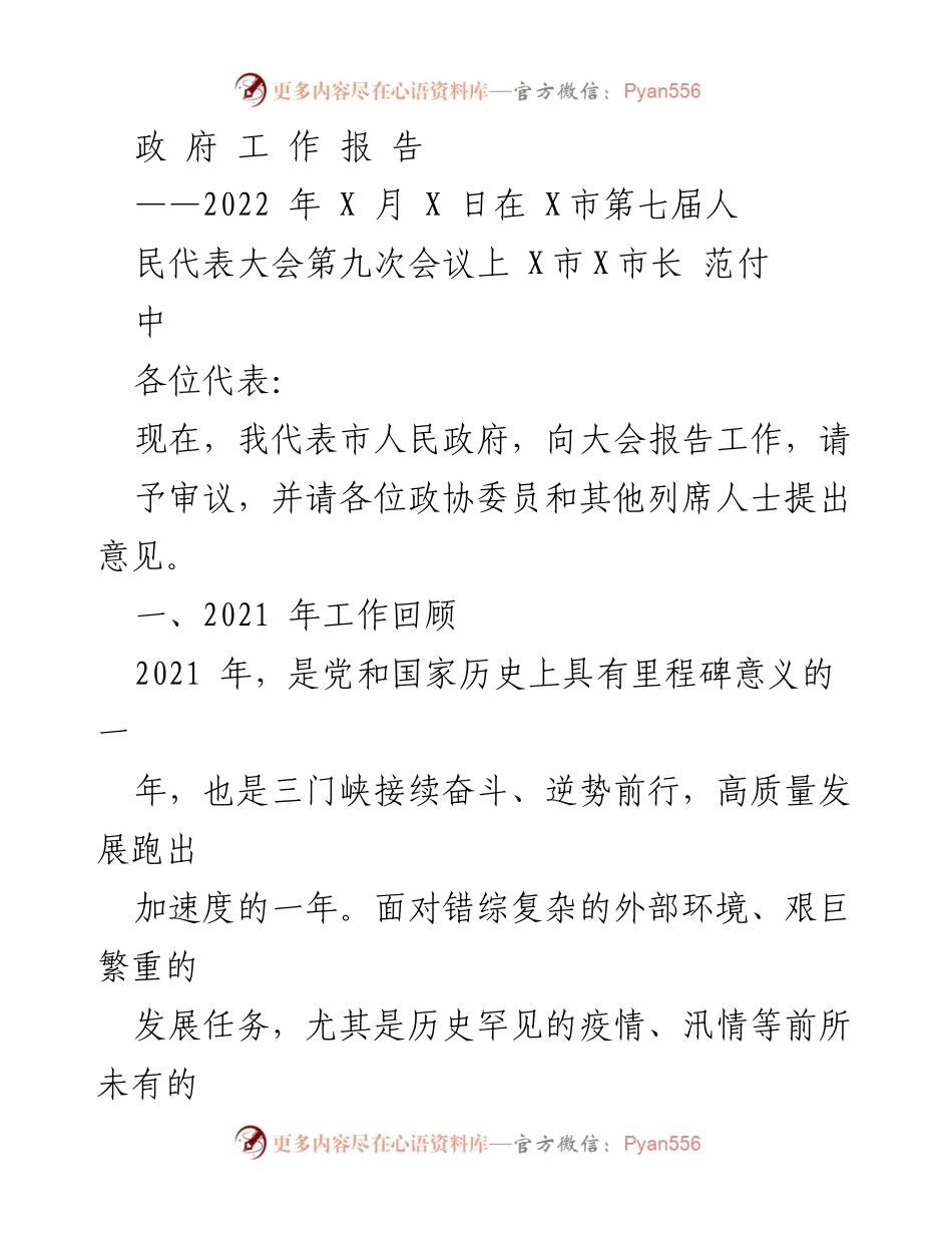 [政府工作报告] 人民代表大会 - 2021年工作回顾与2022年发展展望_1.docx_第1页