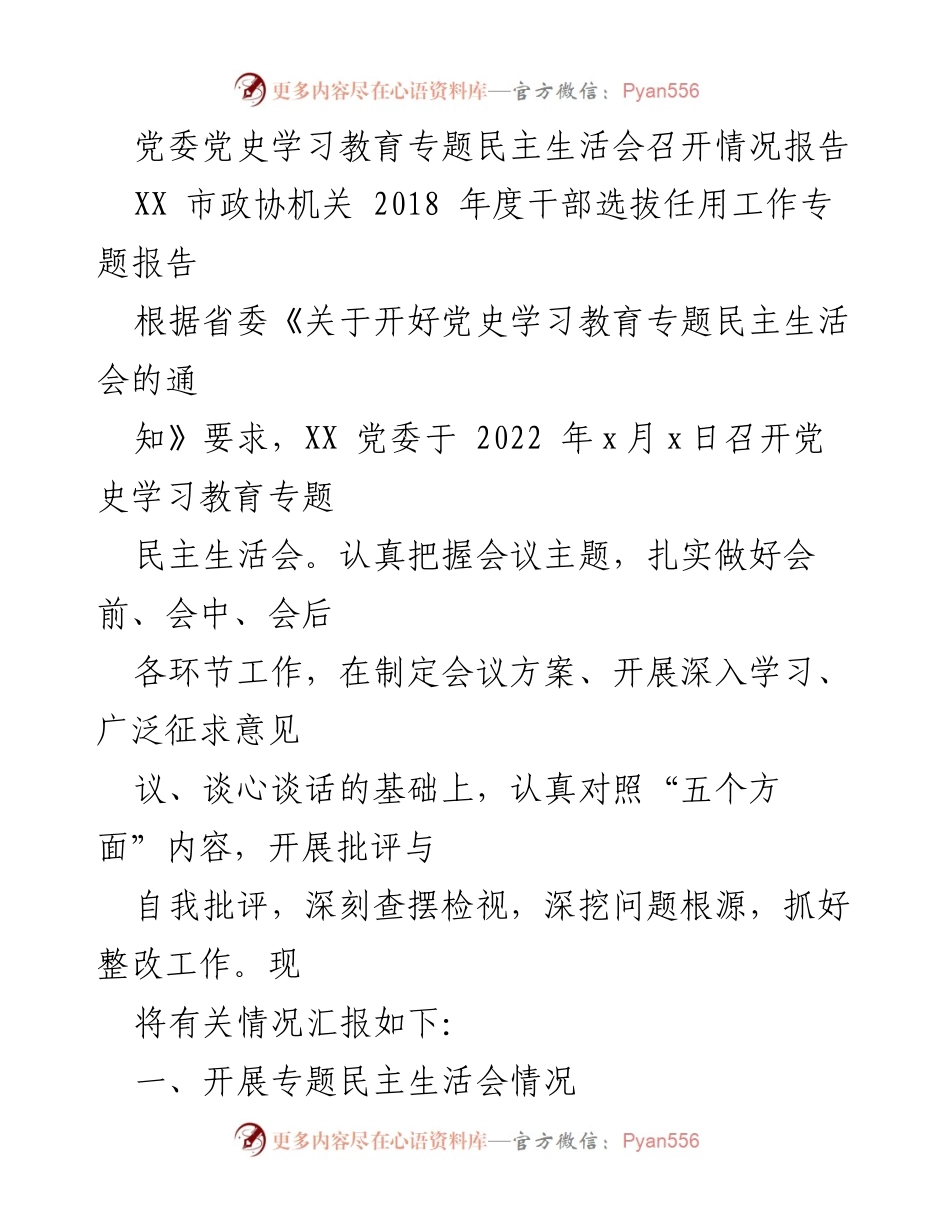 [情况报告] 党委会议 - 党史学习教育专题民主生活会召开情况总结.docx_第1页