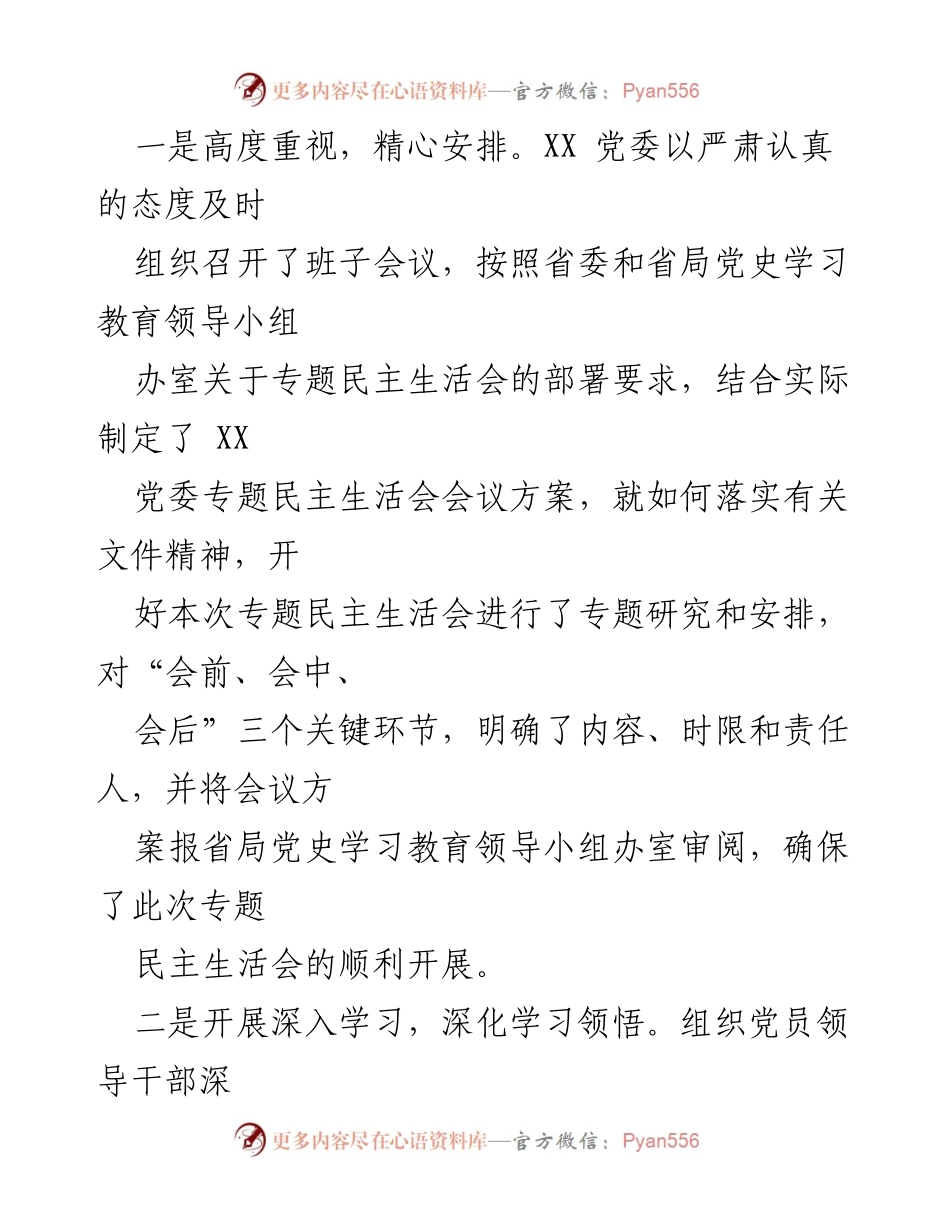 [情况报告] 党委会议 - 党史学习教育专题民主生活会召开情况总结.docx_第2页