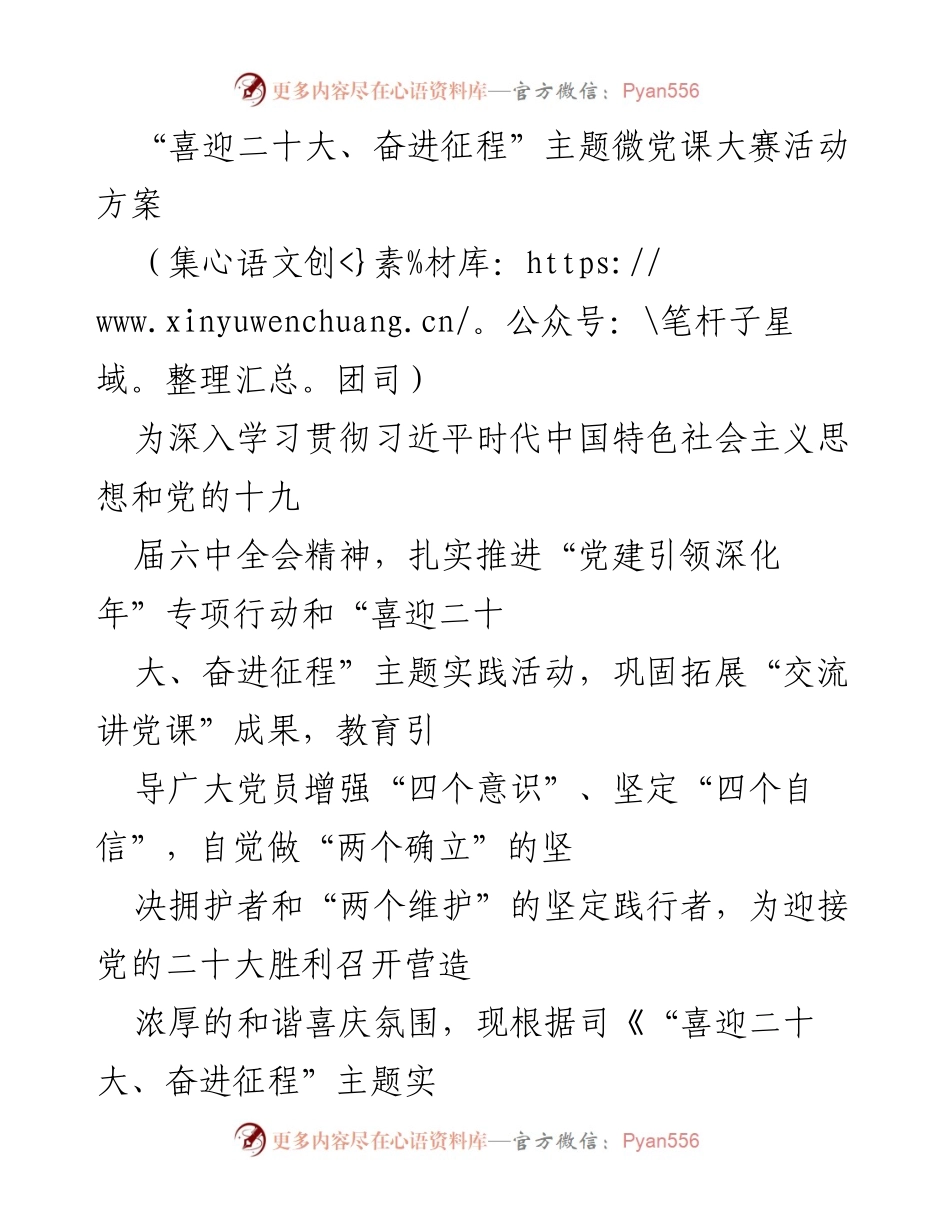 [活动方案] 微党课大赛 - “喜迎二十大、奋进征程”主题微党课大赛实施方案_1.docx_第1页