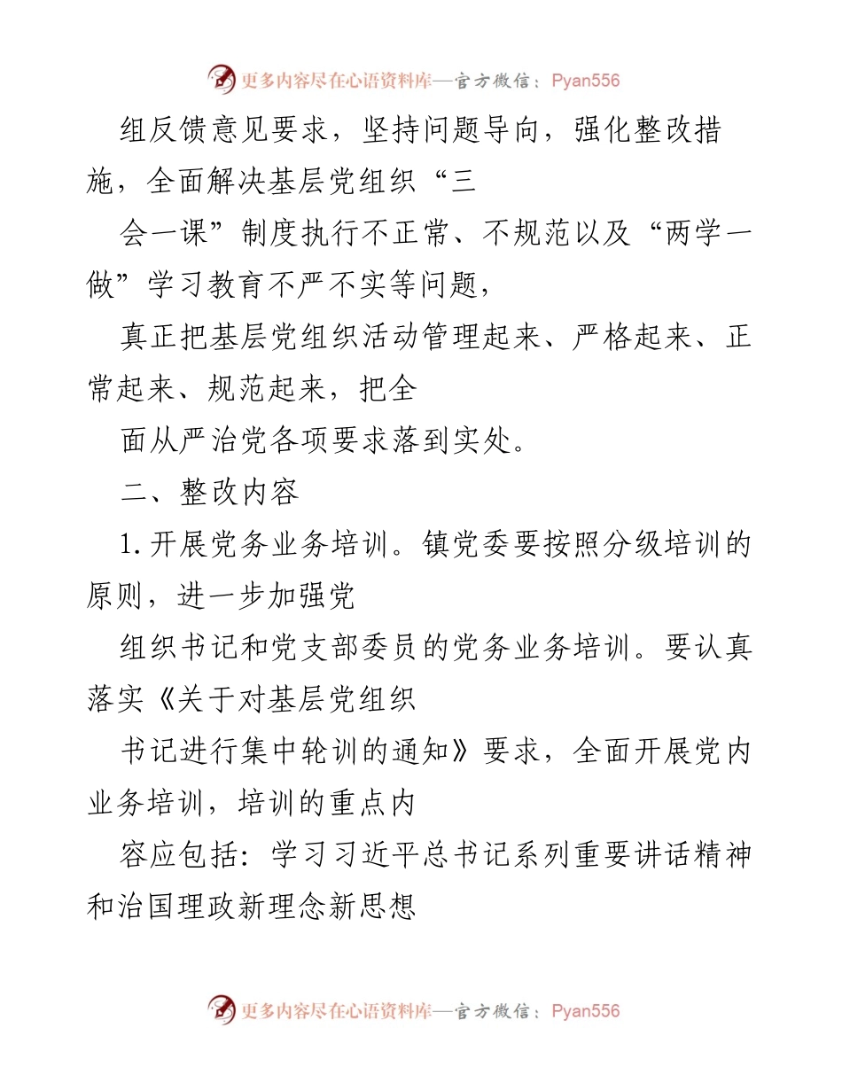 [整改方案] 党组织 - 基层党组织“三会一课”整改方案.docx_第2页