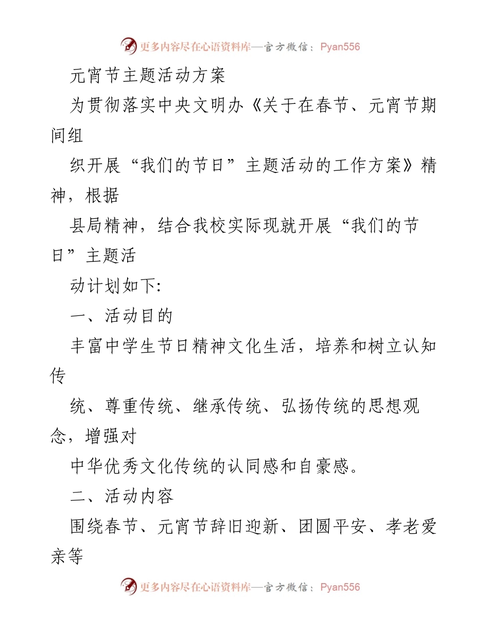 [活动方案] 学校 - 元宵节“我们的节日”主题活动方案.docx_第1页