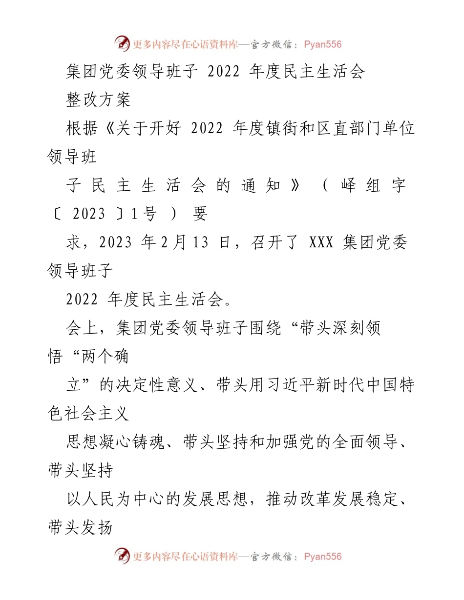 [整改方案] 党委民主生活会 - 2022年度民主生活会整改方案.docx_第1页