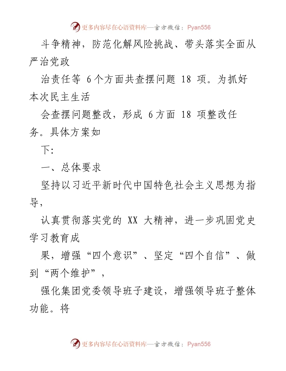 [整改方案] 党委民主生活会 - 2022年度民主生活会整改方案.docx_第2页