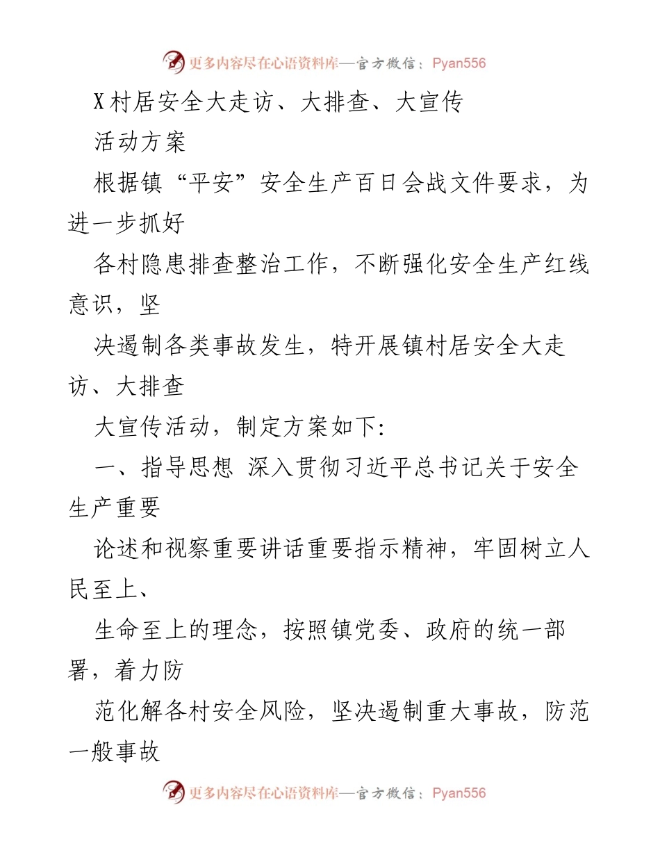 [活动方案] 镇村居安全大走访 - 加强村居安全隐患排查与宣传活动方案.docx_第1页