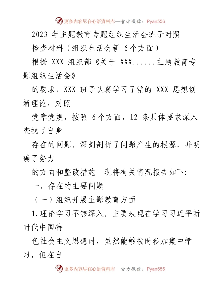 [检查材料] 组织生活会 - 主题教育专题组织生活会班子对照检查总结.docx_第1页
