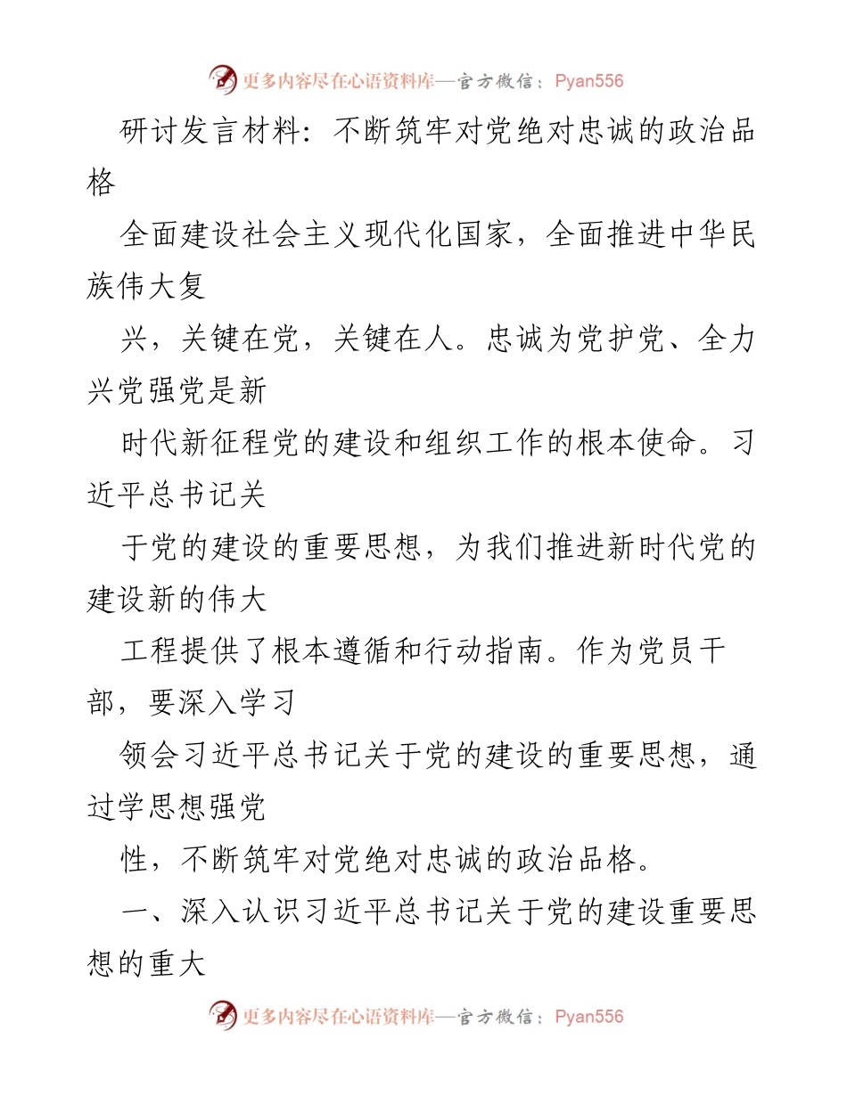 [研讨发言] 党的建设研讨会 - 筑牢对党绝对忠诚的政治品格.docx_第1页