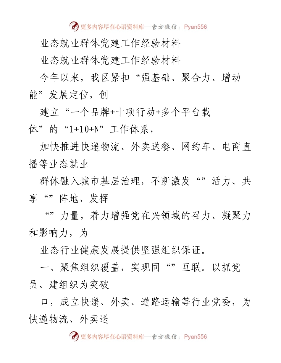[经验材料] 党建工作 - 业态就业群体党建工作经验总结.docx_第1页