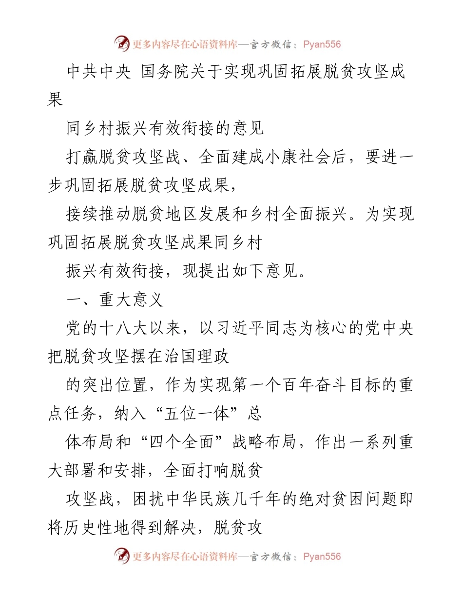 [意见] 政策发布 - 脱贫攻坚成果与乡村振兴有效衔接的指导意见.docx_第1页