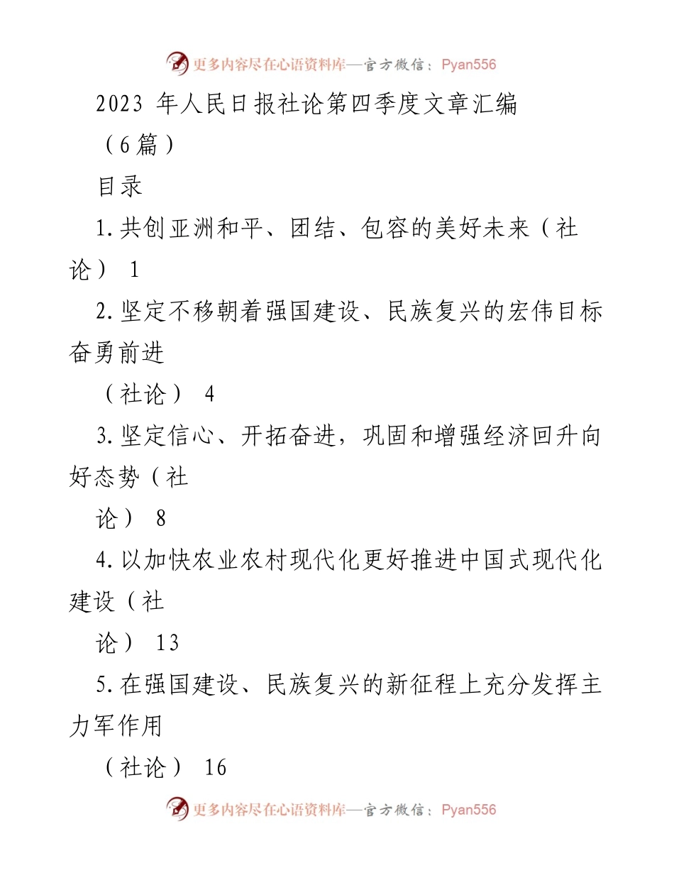 [社论] 2023年亚洲运动会 - 杭州亚运会：共创亚洲和平与团结的辉煌盛会.docx_第1页