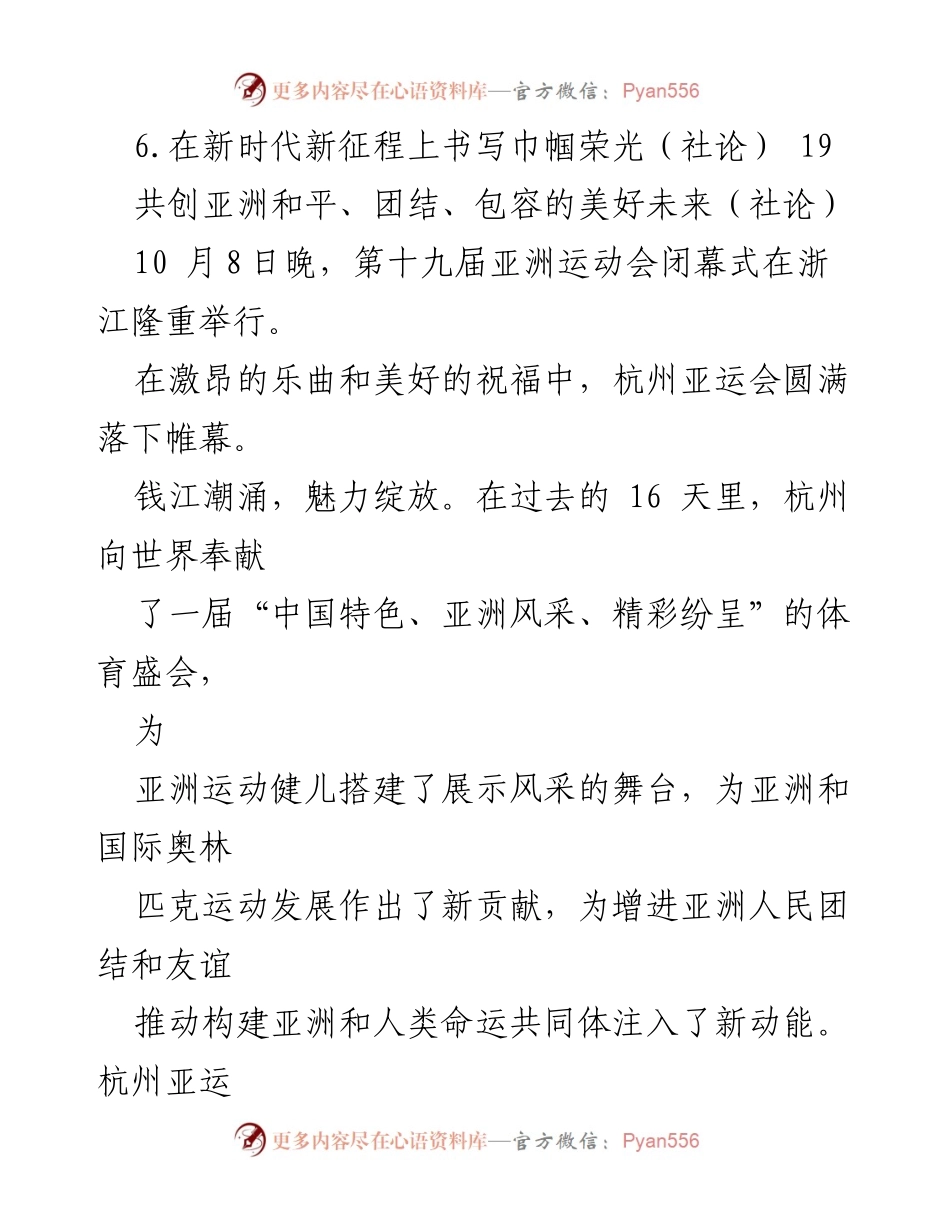 [社论] 2023年亚洲运动会 - 杭州亚运会：共创亚洲和平与团结的辉煌盛会.docx_第2页