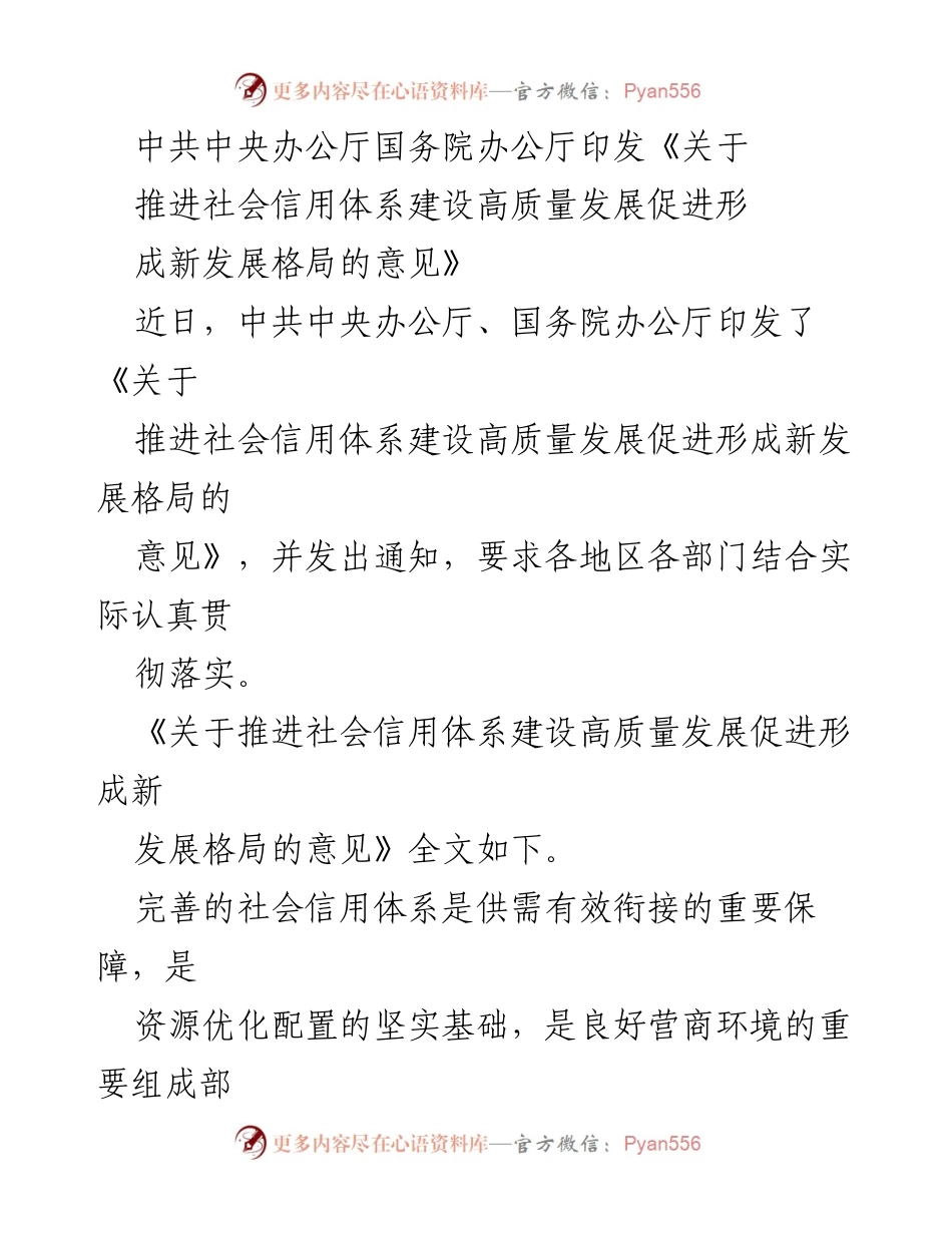 [政策文件] 政府会议 - 关于推进社会信用体系建设高质量发展的指导意见.docx_第1页