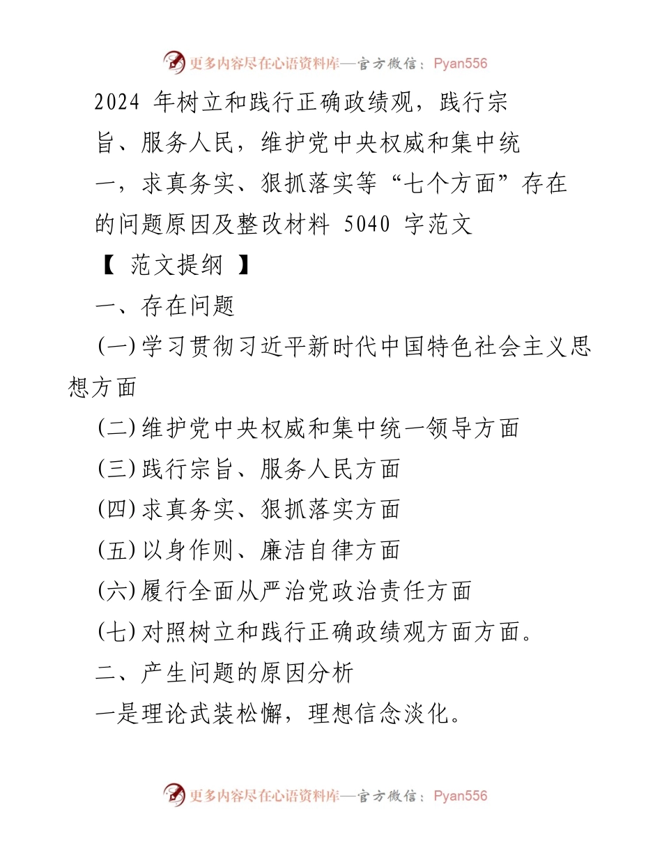 [整改材料] 专题民主生活会 - 2024年树立和践行正确政绩观的整改措施分析.docx_第1页