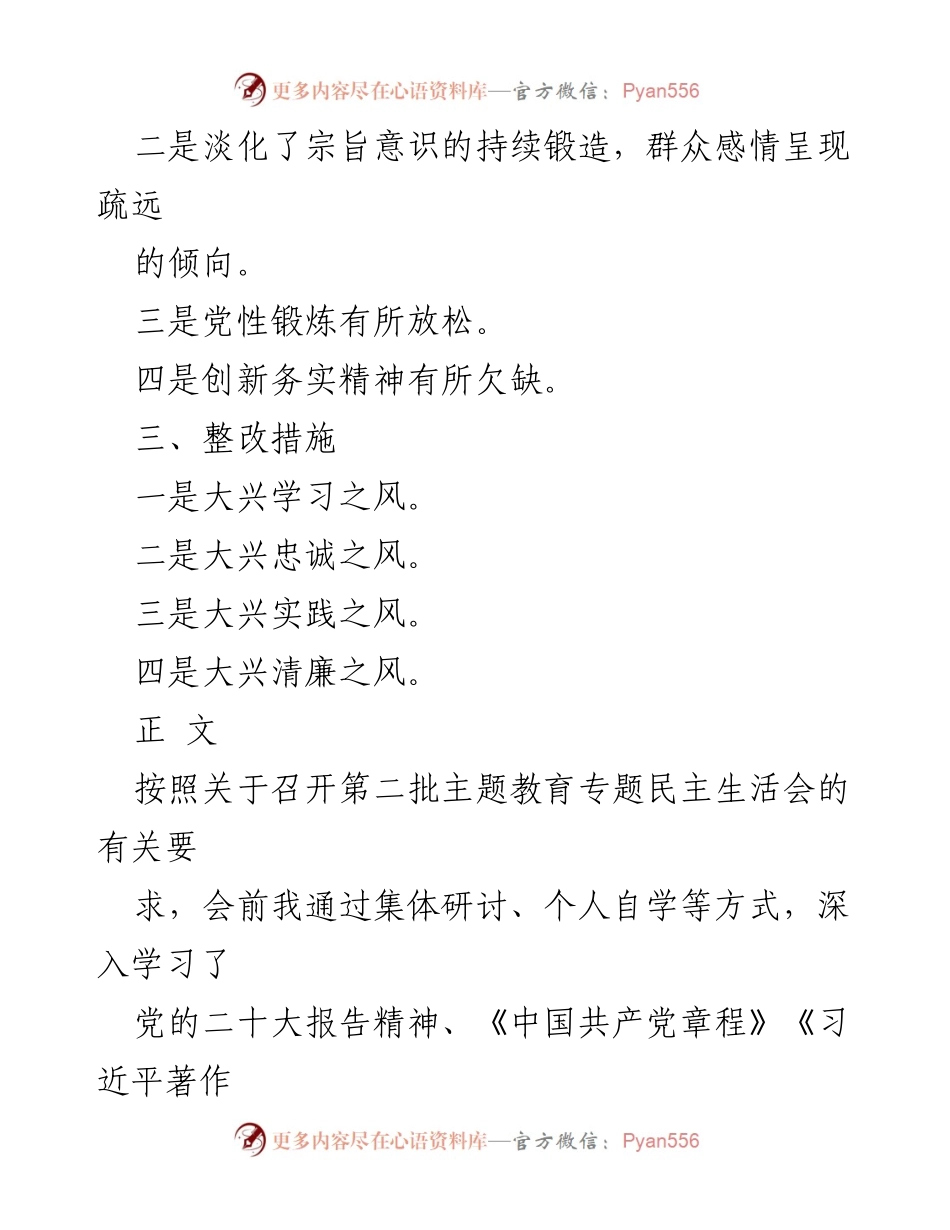[整改材料] 专题民主生活会 - 2024年树立和践行正确政绩观的整改措施分析.docx_第2页