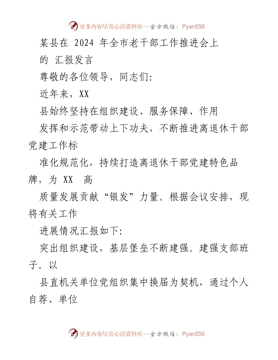 [汇报发言] 全市老干部工作推进会 - XX县离退休干部党建工作推进情况汇报.docx_第1页